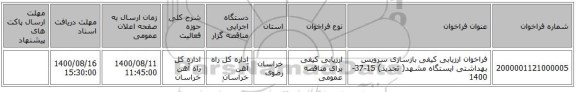 فراخوان ارزیابی کیفی بازسازی سرویس بهداشتی ایستگاه مشهد( تجدید) 15-37-1400 