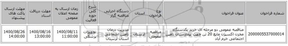 مناقصه عمومی دو مرحله ای خرید یکدستگاه مخزن اکسیژن مایع 20 تن جهت بیمارستان تامین اجتماعی خرم آباد
