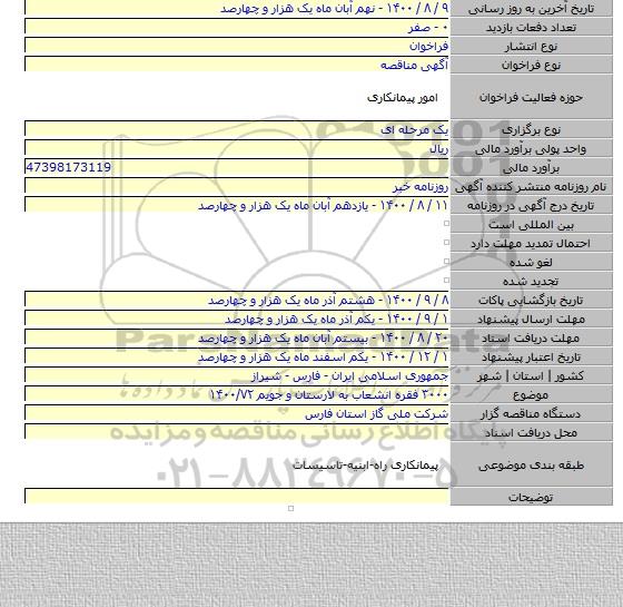 ۳۰۰۰ فقره انشعاب به لارستان و جویم ۱۴۰۰/۷۲