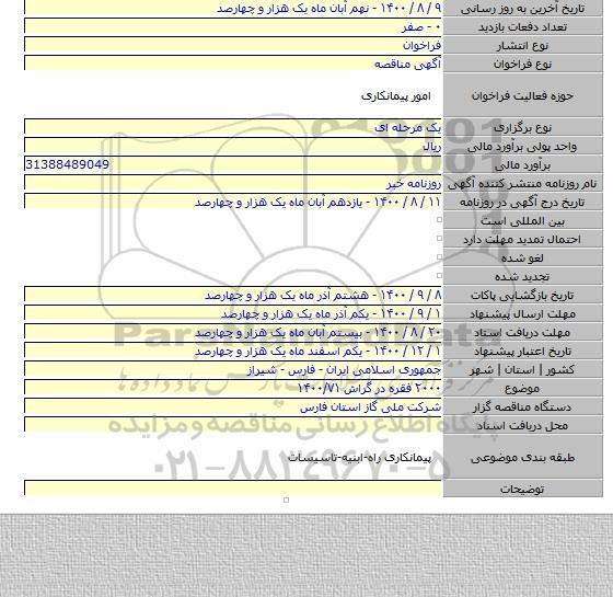 ۲۰۰۰ فقره در گراش  ۱۴۰۰/۷۱