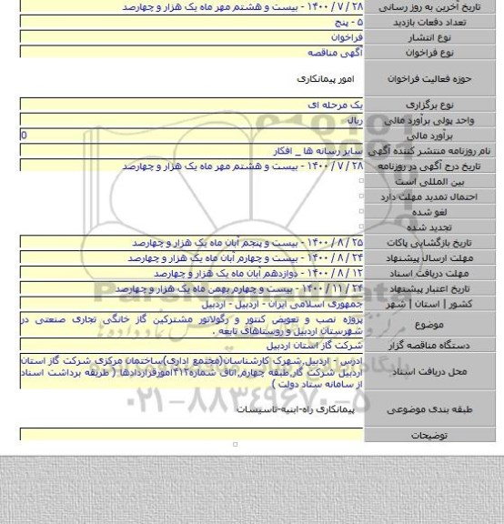 پروژه نصب و تعویض کنتور و رگولاتور مشترکین گاز خانگی تجاری صنعتی در شهرستان اردبیل و روستاهای تابعه .