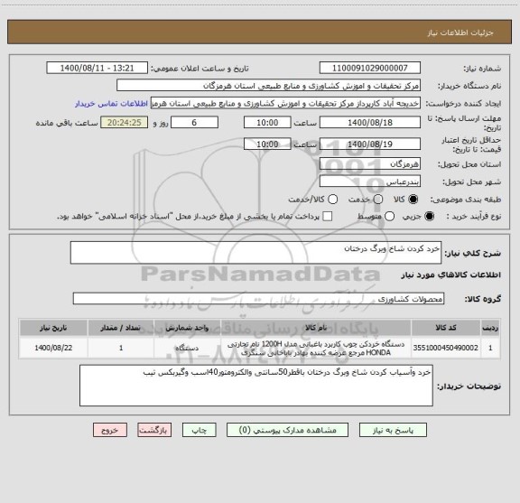 استعلام خرد کردن شاخ وبرگ درختان 