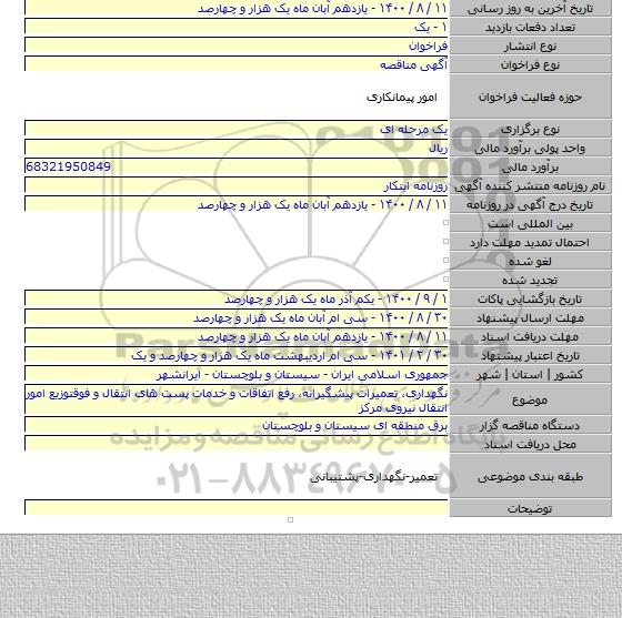 نگهداری، تعمیرات پیشگیرانه، رفع اتفاقات و خدمات پست های انتقال و فوقتوزیع امور انتقال نیروی مرکز