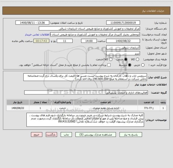 استعلام سرویس ایاب و ذهاب کارکنان به شرح پیوست لیست مسیر ها-(قیمت کل برای یکسال درج گردد-ضمانتنامه بانکی شرکت در استعلام به مبلغ 190.000.000 ریال اخذ گردد)