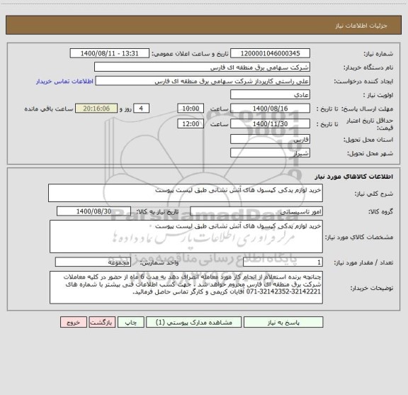 استعلام خرید لوازم یدکی کپسول های آتش نشانی طبق لیست پیوست