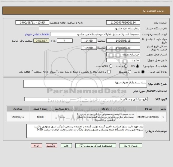استعلام ست سرم یکبار مصرف سوپا
