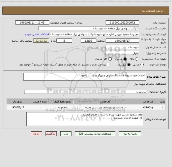استعلام  احداث فونداسیون های بانک خازنی و بریکر در پست بالارود