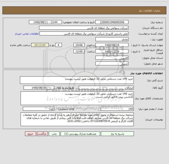 استعلام خرید 140 عدد دستکش عایق 33 کیلوولت طبق لیست پیوست