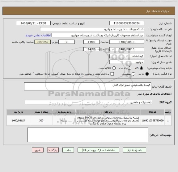 استعلام کیسه پلاستیکی نسوز تری فلش