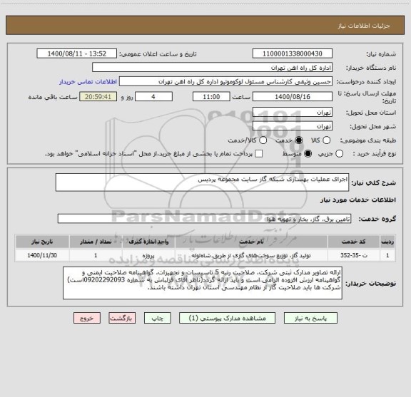 استعلام اجرای عملیات بهسازی شبکه گاز سایت مجموعه پردیس