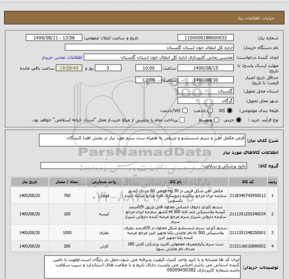 استعلام قرص مکمل آهن و سرم شستشو و تزریقی به همراه ست سرم مورد نیاز در بخش اهدا کنندگان