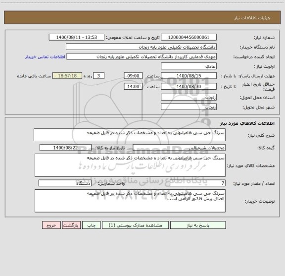 استعلام سرنگ جی سی هامیلتونی به تعداد و مشخصات ذکر شده در فایل ضمیمه