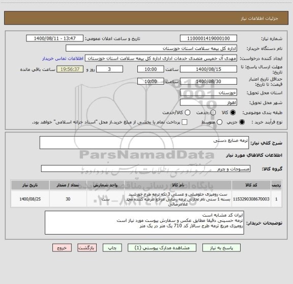 استعلام ترمه صنایع دستی