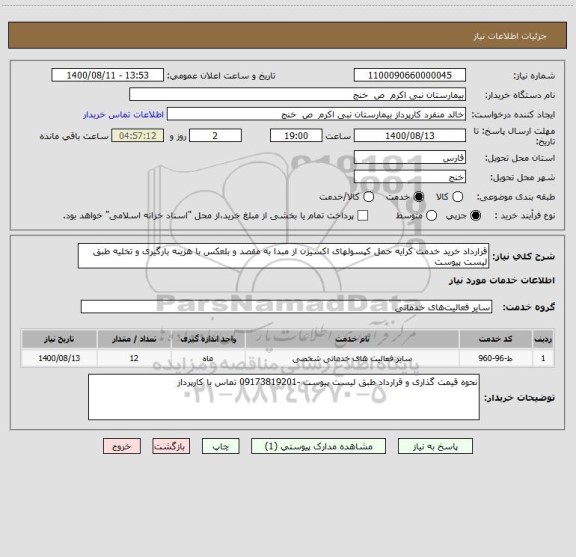 استعلام قرارداد خرید خدمت کرایه حمل کپسولهای اکسیژن از مبدا به مقصد و بلعکس با هزینه بارگیری و تخلیه طبق لیست پیوست