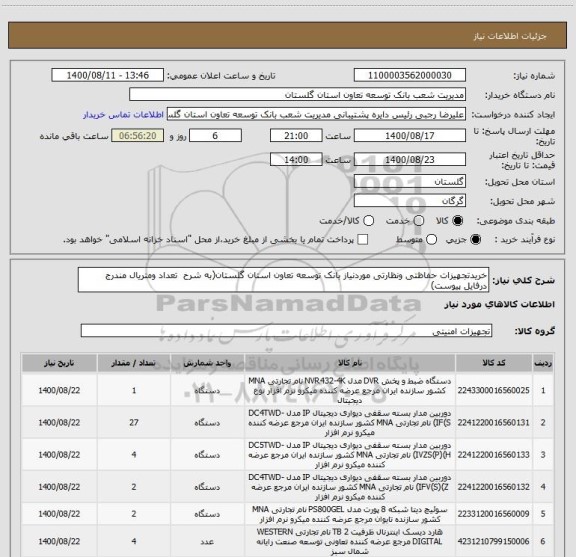 استعلام خریدتجهیزات حفاظتی ونظارتی موردنیاز بانک توسعه تعاون استان گلستان(به شرح  تعداد ومتریال مندرج درفایل پیوست)