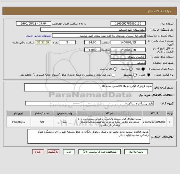 استعلام سوند ارولوژی فولی دو راه لاتکسی سایز 16