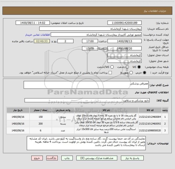 استعلام مصرفی پزشکی