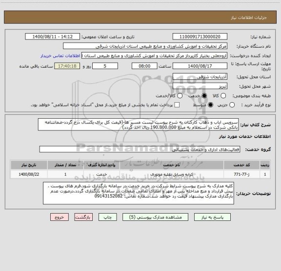 استعلام سرویس ایاب و ذهاب کارکنان به شرح پیوست لیست مسیر ها-(قیمت کل برای یکسال درج گردد-ضمانتنامه بانکی شرکت در استعلام به مبلغ 190.000.000 ریال اخذ گردد)
