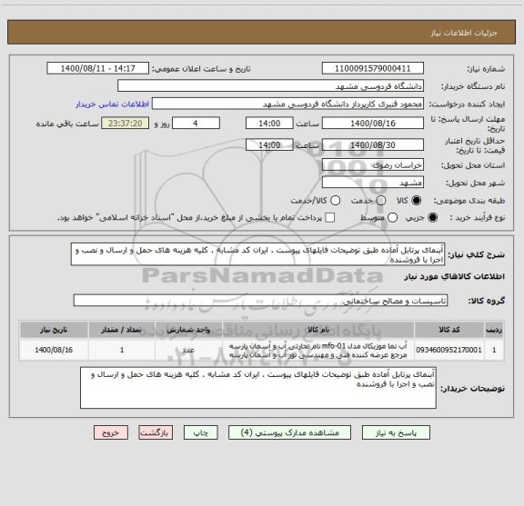 استعلام آبنمای پرتابل آماده طبق توضیحات فایلهای پیوست . ایران کد مشابه . کلیه هزینه های حمل و ارسال و نصب و اجرا با فروشنده 