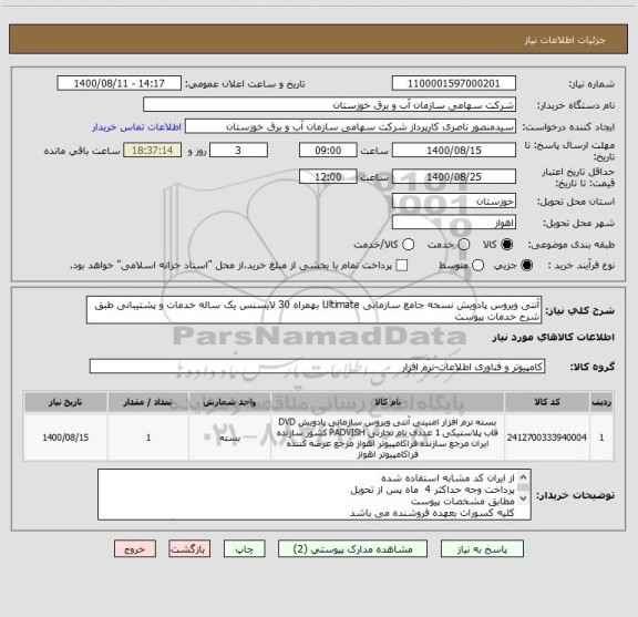 استعلام آنتی ویروس پادویش نسخه جامع سازمانی Ultimate بهمراه 30 لایسنس یک ساله خدمات و پشتیبانی طبق شرح خدمات پیوست