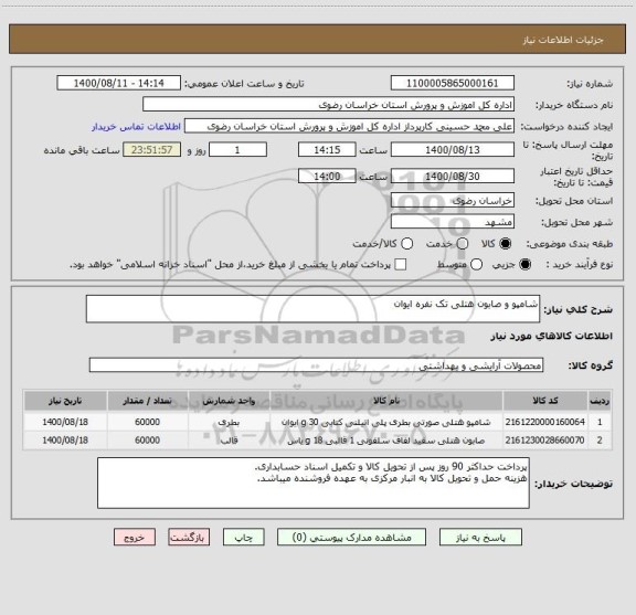 استعلام شامپو و صابون هتلی تک نفره ایوان