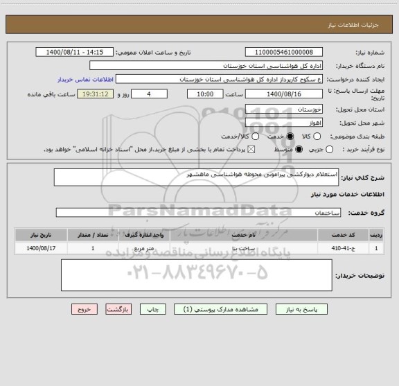استعلام استعلام دیوارکشی پیرامونی محوطه هواشناسی ماهشهر