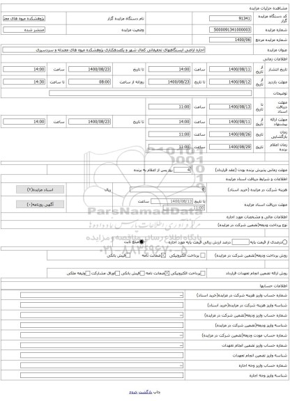 اجاره اراضی ایستگاههای تحقیقاتی کمال شهر و یکصدهکتاری پژوهشکده میوه های معتدله و سردسیری