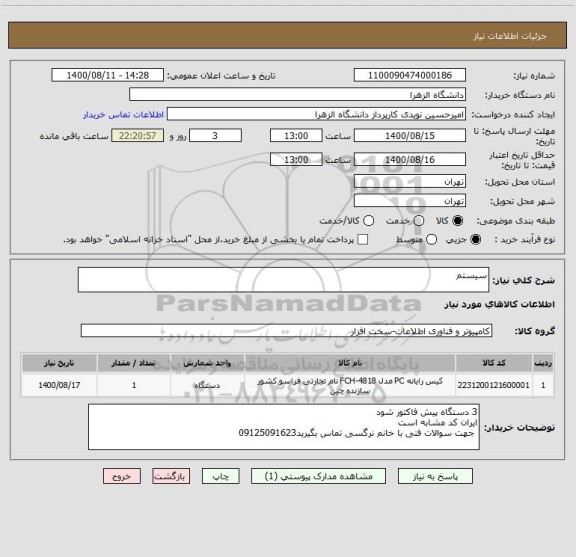 استعلام سیستم