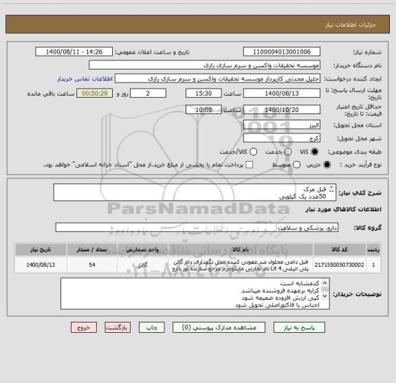 استعلام فنل مرک 
50عدد یک کیلویی
4عدد25 کیلویی
جمع کل 150کیلو کد مشابه است 
فقط برند مرک قبول میباشد
