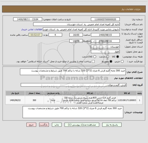 استعلام خرید 300 تخته گلیم فرش 6 متری (2*3) 320 شانه با تراکم 700 طبق شرایط و مشخصات پیوست
