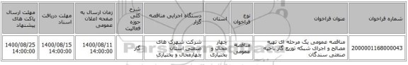 مناقصه عمومی یک مرحله ای تهیه مصالح و اجرای شبکه توزیع گاز ناحیه صنعتی سندگان