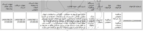 مناقصه عمومی یک مرحله ای مناقصه خدمات انتظامی