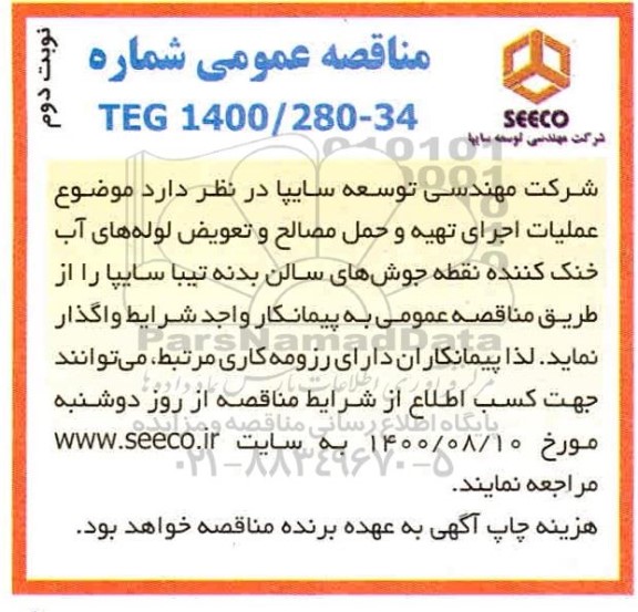 مناقصه، مناقصه عملیات اجرای تهیه و حمل مصالح و تعویض لوله های آب خنک کننده ... - نوبت دوم 
