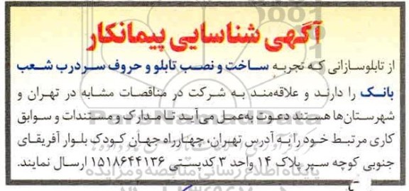 آگهی، آگهی شناسایی پیمانکار ساخت و نصب تابلو و حرف سردرب شعب بانک
