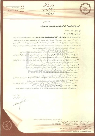 مزایده، مزایده اجاره 7 باب کیوسک مطبوعاتی سطح شهر 