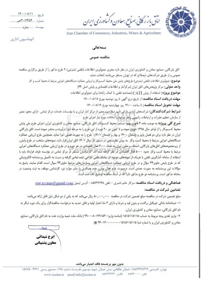 مناقصه جمع آوری اطلاعات (تلفنی اینترنتی) طرح های پیش ملی محیط کسب و کار و ارزیابی