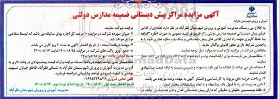 مزایده تعدادی از کلاسهای پیش دبستانی