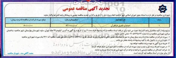 تجدید مناقصه احداث و تکمیل دارالقرآن 