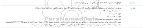 فراخوان شناسایی سرمایه گذار جهت تامین مالی