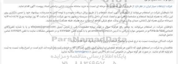 استعلام خرید سامانه مدیریت دارایی