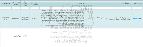 مناقصه تامین نیرو، راهبری و اجرای خدمات عمومی، صنعتی، اداری و فضای سبز 