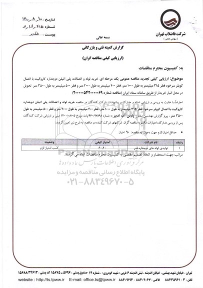 مناقصه خرید لوله و اتصالات پلی اتیلن دوجداره