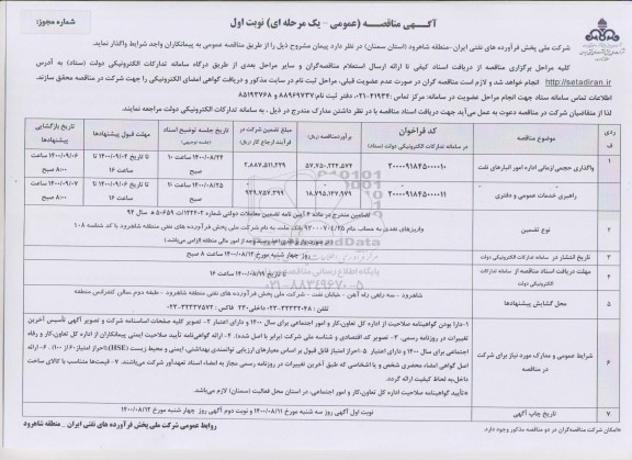 مناقصه، مناقصه واگذاری حجمی / زمانی اداره امور انبارهای نفت و...