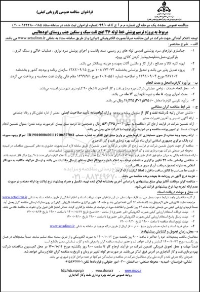 فراخوان مناقصه پروژه ترمیم پوشش خط لوله 36 اینچ نفت سبک و سنگین مجدد