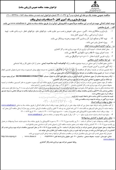 فراخوان مجدد مناقصه، فراخوان مجدد مناقصه پروژه بازسازی و رنگ آمیزی 20 دستگاه وانت نیسان پیکاب