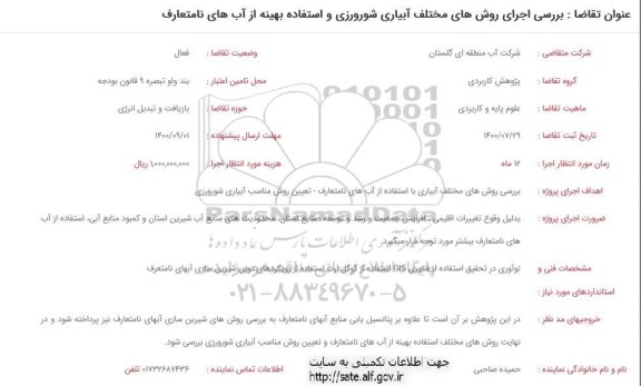 فراخوان بررسی اجرای روش های مختلف آبیاری شورورزی و استفاده بهینه هاز آبهای نامتعارف