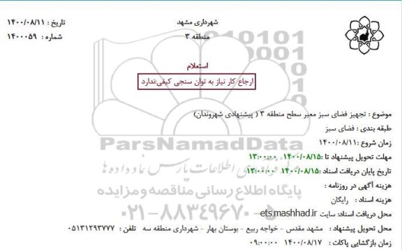 استعلام، استعلام تجهیز فضای سبز معبر سطح منطقه 3 ( پیشنهادی شهروندان)