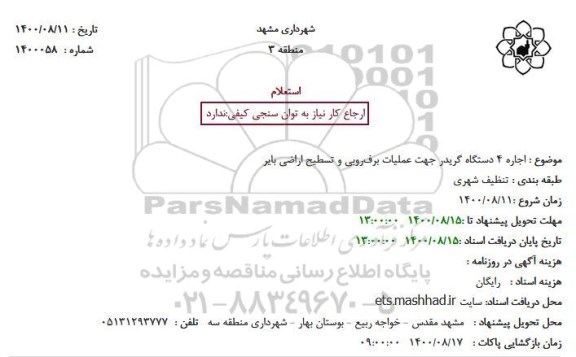 استعلام، استعلام اجاره 4 دستگاه گریدر 