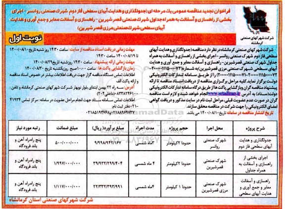فراخوان تجدید مناقصه جدولگذاری و هدایت آبهای سطحی .....