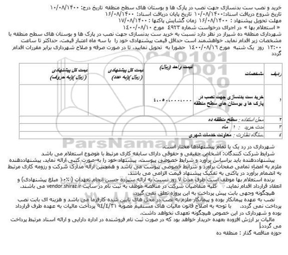استعلام، استعلام خرید و نصب ست بدنسازی جهت نصب در پارک ها و بوستان های